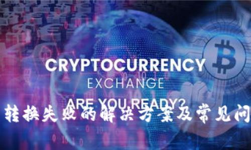 TP钱包转换失败的解决方案及常见问题解答