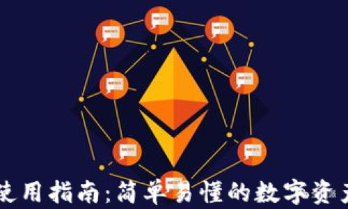 
TPWallet使用指南：简单易懂的数字资产管理工具