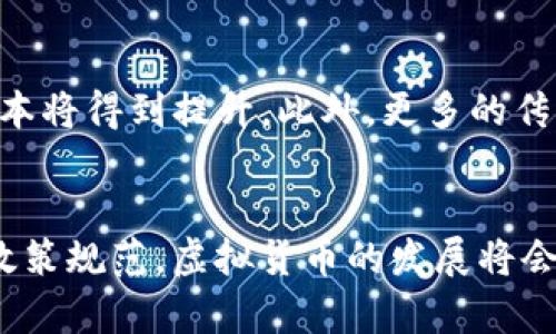 baioti区块链技术中的虚拟货币：探索、应用与未来前景/baioti  
区块链, 虚拟货币, 加密货币, 技术应用/guanjianci  

引言  
近年来，区块链技术已经逐渐走入了大众的视野，伴随着比特币、以太坊等虚拟货币的大热，区块链的应用场景和未来前景也备受关注。在这篇文章中，我们将会详细探讨区块链技术中的虚拟货币，分析其在技术及经济层面的影响，并展望其未来的发展方向。  

什么是区块链技术？  
区块链是由一系列按时间顺序相互连接的区块组成的数据结构。每个区块包含一组交易数据、时间戳以及前一个区块的哈希值。这种结构确保了数据的不可篡改性和透明性，使得信息在不同参与者之间传递时，能够保持高度的安全性。因此，区块链被广泛认可为一种具有变革潜力的技术，尤其是在金融、供应链和医疗等领域。  

虚拟货币的定义与特征  
虚拟货币是指建立在区块链技术之上的一种数字货币，通常是去中心化的。与传统的法定货币相比，虚拟货币具有以下几个显著特征：  
ul  
    listrong去中心化：/strong虚拟货币不依赖于中央机构或金融机构进行管理和交易，交易数据通过网络节点共同维护。/li  
    listrong匿名性：/strong虽然所有交易记录都可以公开查阅，用户的身份却可以通过加密技术进行隐匿，保护个人隐私。/li  
    listrong全球范围：/strong虚拟货币的交易可跨越国界，消除了传统跨境交易的限制和费用。/li  
    listrong高波动性：/strong虚拟货币的价值常常会出现较大波动，具有较高的投资风险。/li  
/ul  

虚拟货币的类型  
目前市场上存在多种虚拟货币，主要可以分为以下几类：  
ul  
    listrong比特币：/strong比特币是最早也是最有名的数字货币，常被称为“数字黄金”，拥有庞大的用户基础和市场价值。/li  
    listrong以太坊：/strong以太坊除了作为货币外，还是一个支持智能合约和去中心化应用的平台。/li  
    listrong稳定币：/strong稳定币是一种与法定货币挂钩的数字货币，其价值相对稳定，降低了投资风险。/li  
    listrong代币：/strong代币是基于区块链平台发行的数字资产，通常用于特定的项目或生态系统中。/li  
/ul  

区块链技术下的虚拟货币应用  
虚拟货币的出现为传统商业模式带来了新机遇，尤其是在以下几个领域：  
ul  
    listrong支付与转账：/strong虚拟货币可以用作商品和服务的支付手段，降低交易费用并加快结算速度。/li  
    listrong投资与投机：/strong虚拟货币被广泛应用于投资市场，许多人通过交易虚拟货币获取利润。/li  
    listrong去中心化金融（DeFi）：/strong通过区块链技术，用户可以在无需中介的情况下进行借贷、交易和投资，构建新的金融生态。/li  
    listrong慈善与公益：/strong虚拟货币捐赠提高了资金透明度，便于追踪捐款流向。/li  
/ul  

虚拟货币的未来前景  
随着区块链技术的发展，虚拟货币的未来前景也愈发光明。尤其是智能合约的应用，使得虚拟货币的功能将更加多样化，可能会催生出更为复杂的金融产品。此外，随着政策和法律环境的逐步完善，虚拟货币的合法性和可信度将提升，有望吸引更多的投资者和使用者。未来虚拟货币的普及程度可能超乎想象，然而与此同时，投资者也需警惕市场波动和潜在的安全风险。  

相关问题探讨  
为了更深入地理解“区块链技术中的虚拟货币”，以下是六个相关问题，我们将详细解答。  

1. 如何投资虚拟货币？  
投资虚拟货币是一项复杂且风险高的活动。首先，要选择合法且知名的交易平台进行交易。其次，投资者应该对虚拟货币市场有充分的理解，掌握基本的技术分析和基础知识。此外，合理配置投资组合，切勿把所有资金投入单一资产。同时，保持冷静，设定止损点，避免情绪化操作，一旦市场出现波动，及时调整策略。  

2. 虚拟货币的安全性如何保障？  
虚拟货币投资的安全性主要依赖于安全的钱包、交易平台和用户自己的防范措施。选择知名度高、评价良好的交易所，并且开启双重认证机制，能有效减少被盗风险。此外，将虚拟货币存储在个人钱包而非交易平台上，可以大大降低被黑客攻击的风险。   

3. 法规对虚拟货币的影响如何？  
各国对于虚拟货币的监管态度各不相同。如果一个国家对虚拟货币采取设限或禁止政策，可能会导致币值下跌，同时也会影响到投资者的信心。相反，一些国家对虚拟货币采取包容的监管措施，可能会促进市场的增长。因此，了解各国的法规动态，将有助于投资决策。  

4. 虚拟货币是否会取代传统货币？  
虚拟货币和传统货币并非完全对立，其未来的关系更可能是相辅相成。虚拟货币为金融行业带来了新的创新，并提供了一种平行的支付体系。但在短期内，传统货币因其稳定性和信任度仍然会占据主导地位，虚拟货币能否完全取代传统货币仍存在较大不确定性。  

5. 如何评估虚拟货币的价值？  
虚拟货币的价值受到多种因素影响，包括市场需求、流通量、使用场景以及技术基础。评估时可以通过市场学习，例如查看交易量、市场情绪以及相关新闻动态。同时，观察项目的基本面，例如团队背景、技术开发和社区支持，也是评估虚拟货币的有效方法。  

6. 虚拟货币的未来趋势是什么？  
未来虚拟货币可能会向着更具合规性和安全性的方向发展，各国政府和机构的监管政策将逐步完善。同时，随着技术的进步，例如Layer 2扩容方案的推出，交易速度和成本将得到提升。此外，更多的传统金融机构将融入区块链技术，推动数字资产的合法化和普及化。  

总结  
综上，区块链技术中的虚拟货币正处于快速发展的阶段，其潜力巨大，应用广泛。同时，投资者需保持警惕，合理评估风险，并根据市场动态调整策略。未来，随着技术进步和政策规范，虚拟货币的发展将会更加成熟，获得更广泛的认同与应用。