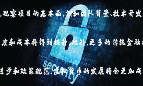 baioti区块链技术中的虚拟货币：探索、应用与未来前景/baioti  
区块链, 虚拟货币, 加密货币, 技术应用/guanjianci  

引言  
近年来，区块链技术已经逐渐走入了大众的视野，伴随着比特币、以太坊等虚拟货币的大热，区块链的应用场景和未来前景也备受关注。在这篇文章中，我们将会详细探讨区块链技术中的虚拟货币，分析其在技术及经济层面的影响，并展望其未来的发展方向。  

什么是区块链技术？  
区块链是由一系列按时间顺序相互连接的区块组成的数据结构。每个区块包含一组交易数据、时间戳以及前一个区块的哈希值。这种结构确保了数据的不可篡改性和透明性，使得信息在不同参与者之间传递时，能够保持高度的安全性。因此，区块链被广泛认可为一种具有变革潜力的技术，尤其是在金融、供应链和医疗等领域。  

虚拟货币的定义与特征  
虚拟货币是指建立在区块链技术之上的一种数字货币，通常是去中心化的。与传统的法定货币相比，虚拟货币具有以下几个显著特征：  
ul  
    listrong去中心化：/strong虚拟货币不依赖于中央机构或金融机构进行管理和交易，交易数据通过网络节点共同维护。/li  
    listrong匿名性：/strong虽然所有交易记录都可以公开查阅，用户的身份却可以通过加密技术进行隐匿，保护个人隐私。/li  
    listrong全球范围：/strong虚拟货币的交易可跨越国界，消除了传统跨境交易的限制和费用。/li  
    listrong高波动性：/strong虚拟货币的价值常常会出现较大波动，具有较高的投资风险。/li  
/ul  

虚拟货币的类型  
目前市场上存在多种虚拟货币，主要可以分为以下几类：  
ul  
    listrong比特币：/strong比特币是最早也是最有名的数字货币，常被称为“数字黄金”，拥有庞大的用户基础和市场价值。/li  
    listrong以太坊：/strong以太坊除了作为货币外，还是一个支持智能合约和去中心化应用的平台。/li  
    listrong稳定币：/strong稳定币是一种与法定货币挂钩的数字货币，其价值相对稳定，降低了投资风险。/li  
    listrong代币：/strong代币是基于区块链平台发行的数字资产，通常用于特定的项目或生态系统中。/li  
/ul  

区块链技术下的虚拟货币应用  
虚拟货币的出现为传统商业模式带来了新机遇，尤其是在以下几个领域：  
ul  
    listrong支付与转账：/strong虚拟货币可以用作商品和服务的支付手段，降低交易费用并加快结算速度。/li  
    listrong投资与投机：/strong虚拟货币被广泛应用于投资市场，许多人通过交易虚拟货币获取利润。/li  
    listrong去中心化金融（DeFi）：/strong通过区块链技术，用户可以在无需中介的情况下进行借贷、交易和投资，构建新的金融生态。/li  
    listrong慈善与公益：/strong虚拟货币捐赠提高了资金透明度，便于追踪捐款流向。/li  
/ul  

虚拟货币的未来前景  
随着区块链技术的发展，虚拟货币的未来前景也愈发光明。尤其是智能合约的应用，使得虚拟货币的功能将更加多样化，可能会催生出更为复杂的金融产品。此外，随着政策和法律环境的逐步完善，虚拟货币的合法性和可信度将提升，有望吸引更多的投资者和使用者。未来虚拟货币的普及程度可能超乎想象，然而与此同时，投资者也需警惕市场波动和潜在的安全风险。  

相关问题探讨  
为了更深入地理解“区块链技术中的虚拟货币”，以下是六个相关问题，我们将详细解答。  

1. 如何投资虚拟货币？  
投资虚拟货币是一项复杂且风险高的活动。首先，要选择合法且知名的交易平台进行交易。其次，投资者应该对虚拟货币市场有充分的理解，掌握基本的技术分析和基础知识。此外，合理配置投资组合，切勿把所有资金投入单一资产。同时，保持冷静，设定止损点，避免情绪化操作，一旦市场出现波动，及时调整策略。  

2. 虚拟货币的安全性如何保障？  
虚拟货币投资的安全性主要依赖于安全的钱包、交易平台和用户自己的防范措施。选择知名度高、评价良好的交易所，并且开启双重认证机制，能有效减少被盗风险。此外，将虚拟货币存储在个人钱包而非交易平台上，可以大大降低被黑客攻击的风险。   

3. 法规对虚拟货币的影响如何？  
各国对于虚拟货币的监管态度各不相同。如果一个国家对虚拟货币采取设限或禁止政策，可能会导致币值下跌，同时也会影响到投资者的信心。相反，一些国家对虚拟货币采取包容的监管措施，可能会促进市场的增长。因此，了解各国的法规动态，将有助于投资决策。  

4. 虚拟货币是否会取代传统货币？  
虚拟货币和传统货币并非完全对立，其未来的关系更可能是相辅相成。虚拟货币为金融行业带来了新的创新，并提供了一种平行的支付体系。但在短期内，传统货币因其稳定性和信任度仍然会占据主导地位，虚拟货币能否完全取代传统货币仍存在较大不确定性。  

5. 如何评估虚拟货币的价值？  
虚拟货币的价值受到多种因素影响，包括市场需求、流通量、使用场景以及技术基础。评估时可以通过市场学习，例如查看交易量、市场情绪以及相关新闻动态。同时，观察项目的基本面，例如团队背景、技术开发和社区支持，也是评估虚拟货币的有效方法。  

6. 虚拟货币的未来趋势是什么？  
未来虚拟货币可能会向着更具合规性和安全性的方向发展，各国政府和机构的监管政策将逐步完善。同时，随着技术的进步，例如Layer 2扩容方案的推出，交易速度和成本将得到提升。此外，更多的传统金融机构将融入区块链技术，推动数字资产的合法化和普及化。  

总结  
综上，区块链技术中的虚拟货币正处于快速发展的阶段，其潜力巨大，应用广泛。同时，投资者需保持警惕，合理评估风险，并根据市场动态调整策略。未来，随着技术进步和政策规范，虚拟货币的发展将会更加成熟，获得更广泛的认同与应用。