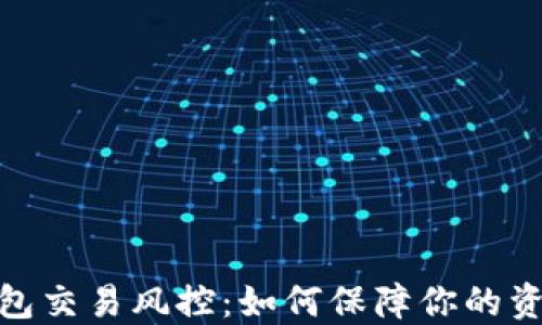 
数字钱包交易风控：如何保障你的资金安全