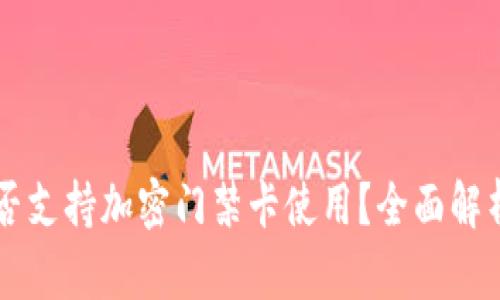 苹果钱包能否支持加密门禁卡使用？全面解析与操作指南