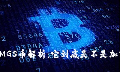 区块链MGS币解析：它到底是不是加密货币？