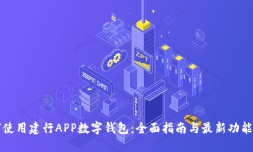 如何使用建行APP数字钱包：全面指南与最新功能介绍