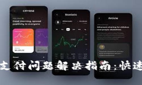 TPWallet闪兑未支付问题解决指南：快速处理技巧与建议