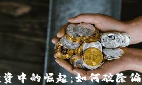 
女性在加密货币投资中的崛起：如何破除偏见与提升财务独立