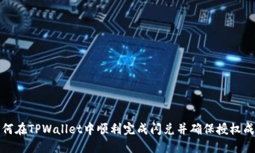 如何在TPWallet中顺利完成闪兑并确保授权成功