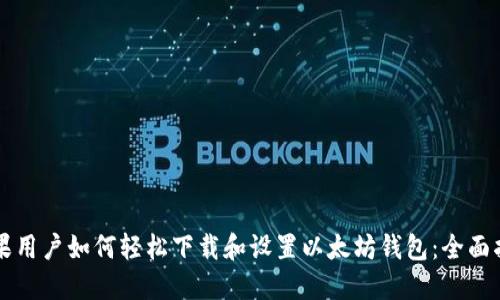 苹果用户如何轻松下载和设置以太坊钱包：全面指南