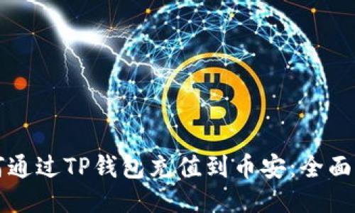 如何通过TP钱包充值到币安：全面指南