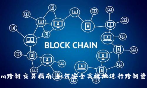 Tokenim跨链交易指南：如何安全高效地进行跨链资产转移