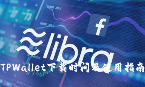 TPWallet下载时间及使用指南