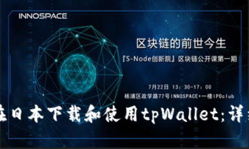 如何在日本下载和使用tpWallet：详细指南