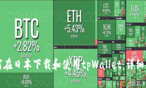 如何在日本下载和使用tpWallet：详细指南