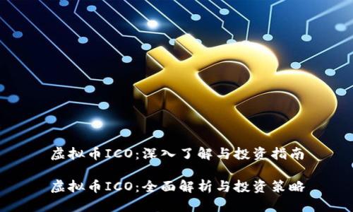 虚拟币ICO：深入了解与投资指南

虚拟币ICO：全面解析与投资策略
