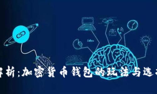 全面解析：加密货币钱包的玩法与选择指南