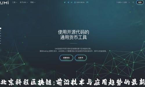 
探秘北京科程区块链：前沿技术与应用趋势的最新解读