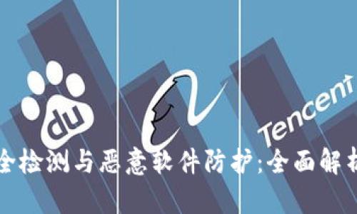 tpWallet安全检测与恶意软件防护：全面解析与解决方案
