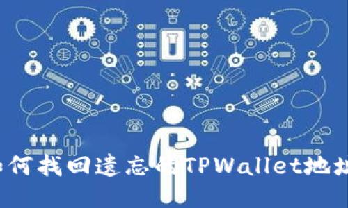 如何找回遗忘的TPWallet地址？