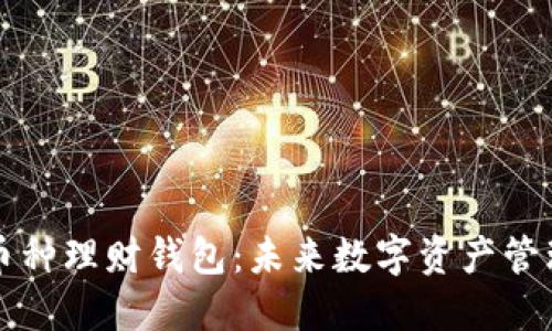 区块链多币种理财钱包：未来数字资产管理的新选择