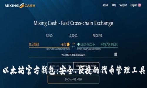 以太坊官方钱包：安全、便捷的代币管理工具