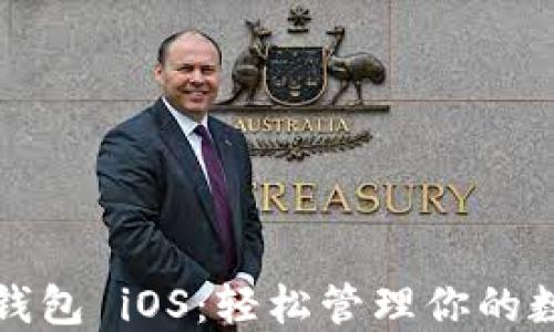 
小狐狸钱包 iOS：轻松管理你的数字资产