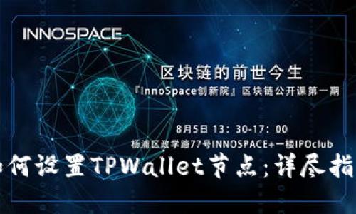 如何设置TPWallet节点：详尽指南