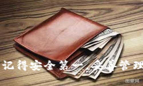   最全指南：如何选择支持TRX兑换的钱包？ / 

 guanjianci TRX钱包, 加密货币兑换, TRON, TRX兑换支持 /guanjianci 

### 引言

随着区块链科技的不断发展，加密货币的种类和用法也在不断扩展。TRON（TRX）作为一种重要的数字资产，受到了越来越多用户的关注。对于希望持有并交易TRX的用户而言，选择一个合适的钱包非常关键。本文将详细探讨如何选择支持TRX兑换的钱包，提供一些实用的建议和方法，帮助用户安全、便捷地管理他们的加密资产。

### 钱包的基本类型

在讨论如何选择支持TRX兑换的钱包之前，我们首先需要了解不同类型的加密货币钱包。一共有四种主要的类型：热钱包、冷钱包、硬件钱包和软件钱包。

#### 热钱包

热钱包是指在线钱包，通常与互联网连接，便于交易和兑换。例如，许多交易所平台提供的电子钱包就是热钱包。它们用起来非常方便，但由于与互联网的连接，安全性相对较低。

#### 冷钱包

冷钱包是指离线钱包，不连接互联网，安全性极高，适合长期存储加密资产。冷钱包主要有纸钱包和硬件钱包的形式。对于长时间不打算兑换的资产，可以考虑使用冷钱包来进一步增强安全性。

#### 硬件钱包

硬件钱包是一种特色的冷钱包，通常以小型设备形式存在。用户将资产存储在这个设备中，不会受网络安全威胁的影响。Trezor和Ledger是目前市场上比较知名的硬件钱包品牌。

#### 软件钱包

软件钱包则是下载到个人计算机或手机上的应用程序，兼具热钱包与冷钱包的优势。软件钱包通常具有良好的用户界面，并支持多种加密货币的管理，包括TRX。

### 如何选择支持TRX兑换的钱包

选择一个支持TRX兑换的钱包是一个需要谨慎考虑的过程，以下几点是你在此过程中需要关注的因素。

#### 安全性

安全性是选择钱包时最重要的因素之一。对于计划兑换TRX的用户而言，务必要选择应用了多重安全措施的钱包，比如双重认证、私钥加密等。

#### 支持的资产

不同的钱包支持的加密资产各异，确保你选的钱包不仅支持TRX的存储和兑换，还能同时管理你其他的数字资产。例如，某些钱包可能只支持比特币，但如果你还持有其他类型的货币，那么这类钱包就不太适合。

#### 用户友好性

一个简单易用的界面能大大提升用户体验。特别是对于新手来说，选择一个界面友好的钱包不仅可以方便操作，同时还能减少因误操作导致的资产损失。

#### 客户服务

保证你选的钱包有良好的客户支持服务。无论你在使用过程中遇到怎样的问题，能够及时得到帮助都是非常重要的。

#### 社区和用户反馈

查看相关软件的用户评价和社区讨论，可以帮助你更好地了解各种钱包的优劣，即便它们声称拥有所有功能。

### 常见问题解答

#### 问题1：什么是TRON和TRX，它们的特点是什么？

TRON是一种基于区块链技术的平台，目的是为内容创作者提供一个去中心化的生态系统。用户可以在平台上自由发布、存储和拥有数据。TRX是TRON网络的原生代币，用于生态系统内的交易和支付。

##### TRON的特点

1. **高吞吐量**：TRON的设计目标是达到高交易速度，支持每秒处理数千笔交易，这在当今众多区块链中是一个优势。

2. **去中心化**：TRON的去中心化结构让每个人可以参与平台的治理，用户在系统中拥有绝对的控制权。

3. **用户友好性**：TRON为用户提供良好的产品体验，允许用户享受高效的服务。

##### TRX的特点

1. **多种功能**：TRX不仅可用于交易，还可用于其他多种用途，如内容发布和社区互动。

2. **流动性强**：TRX在众多交易所都有交易，用户可以方便地进行兑换和转账。

#### 问题2：如何将TRX提取到我的钱包？

将TRX提取到钱包的步骤相对简单，通常如下：

1. **选择合适的钱包**：如前所述，首先要选择一个支持TRX的安全钱包。

2. **创建钱包地址**：在你选择的钱包中创建一个TRX地址，并确保记录下来。

3. **从交易所提取TRX**：
   - 登录到交易所账户，找到“提取”或“取款”选项。
   - 输入你刚才创建的钱包地址，并填写提取金额。
   - 核对无误后确认提取。

4. **确认到账**：提取完成后，可以在钱包中查看TRX余额的增加。

#### 问题3：使用TRX钱包的常见安全措施是什么？

在使用TRX钱包时，有几个安全措施是必须要做到的：

1. **私钥保护**：始终妥善保管好自己的私钥，这往往是获取资产的唯一凭证。绝不要将私钥分享给他人。

2. **启用双重认证**：许多钱包支持双重认证（2FA），这在提高账户安全性方面至关重要。

3. **定期更新软件**：保持钱包软件的最新版本，这有助于避免安全漏洞。

4. **避免公共Wi-Fi**：尽量避免在公共网络环境中进行钱包交易，以防信息被窃取。

#### 问题4：TRX兑换时的手续费是如何计算的？

在进行TRX兑换时，手续费通常有以下几部分构成：

1. **交易所手续费**：交易所会根据交易金额收取一定百分比的手续费，建议在使用前查看具体费用。

2. **网络手续费**：每次转账都会涉及到区块链网络费，这一费用则由网络当前的使用情况决定。

3. **兑换费用**：如果通过兑换平台将TRX兑换为其他币种，该平台可能会收取额外的兑换费用。

#### 问题5：如何安全存储TRX以防丢失？

存储TRX时需谨慎，建议采取以下措施以防丢失：

1. **选择冷钱包**：如果你打算长期持有TRX，可考虑使用冷钱包，如硬件钱包，以避免因网络安全问题导致的损失。

2. **备份你的钱包**：确保定期备份钱包的私钥和助记词，以便在设备损坏或丢失时能够恢复资产。

3. **分散存储**：将资产分散存储在不同的钱包中，降低一次丧失全部资产的风险。

### 结论

选择一个适合的TRX钱包对每个用户来说至关重要。在选择过程中需考虑安全性、支持的资产、用户友好性等多个因素。最终，无论你选择哪种钱包，始终记得安全第一，妥善管理你的加密资产。希望本文对你在选择TRX钱包时提供了一定的帮助和启示。通过良好的钱包管理，你将能够更安全、更有效地进行TRX的兑换与管理。