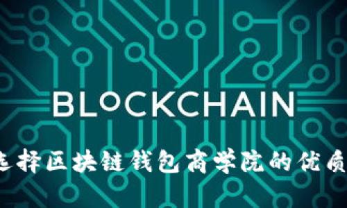 如何选择区块链钱包商学院的优质讲师？