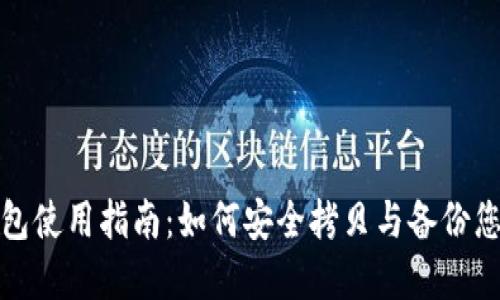 : 比特币钱包使用指南：如何安全拷贝与备份您的数字资产