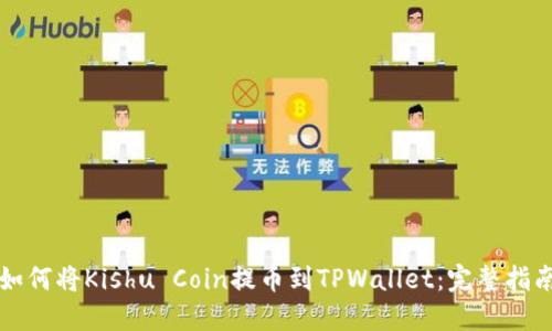 如何将Kishu Coin提币到TPWallet：完整指南