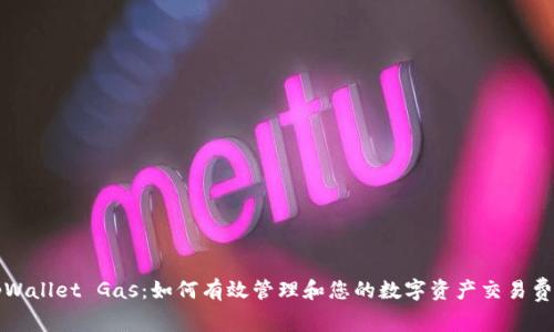 tpWallet Gas：如何有效管理和您的数字资产交易费用