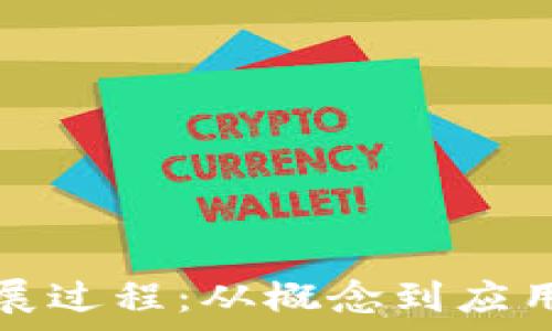 区块链的发展过程:从概念到应用的全景解析