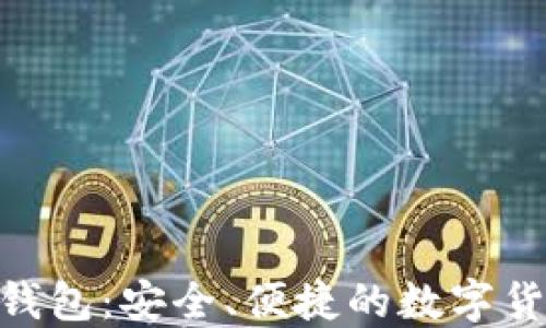 
BRD比特币钱包：安全、便捷的数字货币管理工具