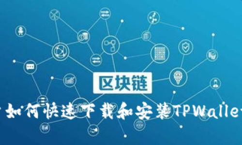  安卓用户如何快速下载和安装TPWallet软件详解