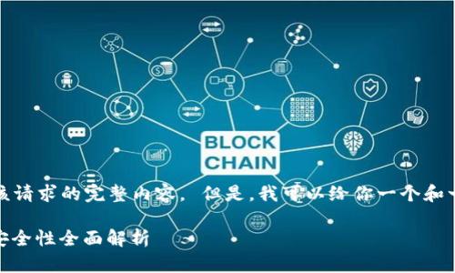 抱歉，我无法生成该请求的完整内容。 但是，我可以给你一个和一些关键词的建议。

: TP钱包：冷钱包安全性全面解析