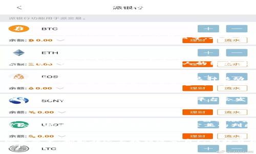 dogtitle币币网：加密货币交易与投资的全面指南/dogtitle
加密货币, 币币网, 数字货币交易, 投资指南, 区块链技术/guanjianci

1. 币币网是什么？
币币网是一个提供多种数字货币交易的平台。它允许用户在不同的加密货币之间进行交易，如比特币、以太坊、瑞波币等。作为一个去中心化的交易平台，币币网为用户提供了一系列的工具和功能，以便用户可以顺利地进行数字货币的投资与交易。
币币网的核心功能是支持用户进行交易，用户可以通过平台顺利地买卖各种数字资产，平台提供的图表和数据分析工具，对于用户的决策也提供了很大的帮助。此外，币币网也通常会提供其他附加的服务，如钱包存储、自动交易和市场分析等。

2. 为什么选择币币网进行交易？
首先，币币网通常会提供较低的交易费用，相对于其他许多交易平台，币币网的费用结构是相对透明的，这意味着用户可以更放心地进行交易。其次，币币网通常支持多种交易对，使得用户可以在一个平台上完成不同货币之间的交易，提供了极大的便利性。
此外，币币网还提供了用户友好的界面和用户支持，这使得无论是新手还是经验丰富的交易者，都能轻松使用。平台还会定期更新其安全措施，并采取加密技术来保护用户的资金安全。从而确保用户的资金不会受到黑客攻击或其他安全威胁的影响。

3. 如何在币币网上进行交易？
在币币网上进行交易，通常需要遵循几个步骤。首先，用户需要注册一个账户，通常需要提供一些基本的个人信息以及验证身份，这样才能确保账户的安全性。在账户建立之后，用户需要将资金充值到自己的账户中，币币网通常支持多种提款方式，如信用卡、银行转账等。
一旦充值成功，用户就可以开始选择交易的币种，决定是进行买入还是卖出。选择完后，用户可以设置交易的价格和数量，然后确认交易。币币网的交易系统会实时匹配买单和卖单，从而完成交易。
在交易完成后，用户还可以选择将资产保留在平台上，或者提取到自己的钱包中进行存储。这是一个比较灵活的操作，用户可以根据自我的投资策略来选择。

4. 币币网的安全性如何保障？
安全性是任何一个数字货币交易平台必须要面对的问题，币币网为了保护用户的资金安全，采取了一系列的安全措施。首先，币币网使用高级的加密技术，所有数据传输都会经过加密处理。此外，币币网通常会将大部分用户的存款存储在冷钱包中，这种钱包与互联网相隔离，从而减少被黑客攻击的风险。
除了技术层面的保护，币币网还建立了一系列的内部审核和监控机制，以便及时发现并应对可能的安全威胁。定期的安全审计和监控也是常规工作的一部分。用户如果发现任何可疑活动，可以第一时间联系平台的客服团队。

5. 常见的问题与解答
在使用币币网时，用户可能会遇到一些常见问题，以下是对这些问题的详细解答：

h4问题1：如何进行身份验证？/h4
身份验证是币币网确保用户安全的重要措施之一。用户在注册后，需要提交一系列信息，包括个人资料和某种形式的身份证明，通常包括政府签发的身份证或护照等。在提交后，币币网会对这些信息进行审核，以确保没有任何虚假信息。
身份验证的过程通常比较快捷，但在高峰时期可能会稍慢。因此，用户在注册后，最好尽快完成身份验证，以便顺利进行后续的交易。

h4问题2：如何提升交易策略？/h4
提升交易策略并不是一朝一夕的事情。首先，用户需要对市场有深刻的理解，掌握一些基本的技术分析工具和指标，例如K线图、移动平均线等。同时，学习一些关于市场心理的知识也是必要的，因为市场的波动除了有技术面因素外，也有情绪的影响。
除了学习，用户还可以借助一些第三方的分析工具和软件，帮助自己更好地进行交易决策。参与币币网的社区、论坛或学习小组也是一种不错的方式，可以获取他人的经验，扩展视野。

h4问题3：币币网是否提供移动交易？/h4
是的，币币网通常会提供专门的手机应用程序，以便用户可以随时随地进行交易。无论用户是在家里、办公室还是旅行中，只要有网络连接，便可通过手机进行交易。这种移动交易的便利性使得用户在市场波动发生时，可以及时作出反应，把握交易机会。
移动应用程序通常会保留桌面版本的一些功能，用户可以进行市场分析、资金管理和交易记录查看等操作。在使用移动应用时，用户也要注意安全性，避免在不安全的网络环境中进行交易。

h4问题4：如果忘记密码该怎么办？/h4
对于大多数交易平台来说，用户忘记密码是常见的问题。用户通常可以通过币币网的“忘记密码”链接，按照提示进行操作。一般流程是填入注册时使用的邮箱，然后平台会发送一封重置密码的邮件到该邮箱，用户按照邮件中的链接来设置新密码。
为确保密码安全，建议用户定期更换密码，且不要使用相同的密码和用户名进行注册。为了增强账户的安全性，用户还可以启用双重身份验证。

h4问题5：如何处理交易纠纷？/h4
在数字货币交易中，尤其是涉及大金额交易时，纠纷是可能发生的。当用户遇到交易纠纷时，可以首先查看币币网提供的交易记录，如果记录显示交易是成功的，用户需要联系对方解决问题。
如果双方协商未果，用户可以向币币网的客服团队寻求帮助，提交相关证明材料（如截图等），平台的客服会对此进行调查。平台通常会依据双方提供的证据来做出公正的判断，从而帮助用户解决纠纷。

总结
币币网作为一个领先的数字货币交易平台，凭借其低交易费用、用户友好的界面和强大的安全措施，吸引着众多用户。无论是新手还是老手，都能在这里找到适合自己的投资机会。同时，随着数字货币市场的不断发展，用户也需要不断学习与调整自己的投资策略，才可在这个瞬息万变的市场中获得成功。
希望通过以上的详细介绍，能够帮助用户更好地理解和使用币币网进行交易，让每个投资者都能在这片数字货币的蓝海中，找到属于自己的成功。