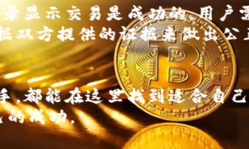 dogtitle币币网：加密货币交易与投资的全面指南/dogtitle
加密货币, 币币网, 数字货币交易, 投资指南, 区块链技术/guanjianci

1. 币币网是什么？
币币网是一个提供多种数字货币交易的平台。它允许用户在不同的加密货币之间进行交易，如比特币、以太坊、瑞波币等。作为一个去中心化的交易平台，币币网为用户提供了一系列的工具和功能，以便用户可以顺利地进行数字货币的投资与交易。
币币网的核心功能是支持用户进行交易，用户可以通过平台顺利地买卖各种数字资产，平台提供的图表和数据分析工具，对于用户的决策也提供了很大的帮助。此外，币币网也通常会提供其他附加的服务，如钱包存储、自动交易和市场分析等。

2. 为什么选择币币网进行交易？
首先，币币网通常会提供较低的交易费用，相对于其他许多交易平台，币币网的费用结构是相对透明的，这意味着用户可以更放心地进行交易。其次，币币网通常支持多种交易对，使得用户可以在一个平台上完成不同货币之间的交易，提供了极大的便利性。
此外，币币网还提供了用户友好的界面和用户支持，这使得无论是新手还是经验丰富的交易者，都能轻松使用。平台还会定期更新其安全措施，并采取加密技术来保护用户的资金安全。从而确保用户的资金不会受到黑客攻击或其他安全威胁的影响。

3. 如何在币币网上进行交易？
在币币网上进行交易，通常需要遵循几个步骤。首先，用户需要注册一个账户，通常需要提供一些基本的个人信息以及验证身份，这样才能确保账户的安全性。在账户建立之后，用户需要将资金充值到自己的账户中，币币网通常支持多种提款方式，如信用卡、银行转账等。
一旦充值成功，用户就可以开始选择交易的币种，决定是进行买入还是卖出。选择完后，用户可以设置交易的价格和数量，然后确认交易。币币网的交易系统会实时匹配买单和卖单，从而完成交易。
在交易完成后，用户还可以选择将资产保留在平台上，或者提取到自己的钱包中进行存储。这是一个比较灵活的操作，用户可以根据自我的投资策略来选择。

4. 币币网的安全性如何保障？
安全性是任何一个数字货币交易平台必须要面对的问题，币币网为了保护用户的资金安全，采取了一系列的安全措施。首先，币币网使用高级的加密技术，所有数据传输都会经过加密处理。此外，币币网通常会将大部分用户的存款存储在冷钱包中，这种钱包与互联网相隔离，从而减少被黑客攻击的风险。
除了技术层面的保护，币币网还建立了一系列的内部审核和监控机制，以便及时发现并应对可能的安全威胁。定期的安全审计和监控也是常规工作的一部分。用户如果发现任何可疑活动，可以第一时间联系平台的客服团队。

5. 常见的问题与解答
在使用币币网时，用户可能会遇到一些常见问题，以下是对这些问题的详细解答：

h4问题1：如何进行身份验证？/h4
身份验证是币币网确保用户安全的重要措施之一。用户在注册后，需要提交一系列信息，包括个人资料和某种形式的身份证明，通常包括政府签发的身份证或护照等。在提交后，币币网会对这些信息进行审核，以确保没有任何虚假信息。
身份验证的过程通常比较快捷，但在高峰时期可能会稍慢。因此，用户在注册后，最好尽快完成身份验证，以便顺利进行后续的交易。

h4问题2：如何提升交易策略？/h4
提升交易策略并不是一朝一夕的事情。首先，用户需要对市场有深刻的理解，掌握一些基本的技术分析工具和指标，例如K线图、移动平均线等。同时，学习一些关于市场心理的知识也是必要的，因为市场的波动除了有技术面因素外，也有情绪的影响。
除了学习，用户还可以借助一些第三方的分析工具和软件，帮助自己更好地进行交易决策。参与币币网的社区、论坛或学习小组也是一种不错的方式，可以获取他人的经验，扩展视野。

h4问题3：币币网是否提供移动交易？/h4
是的，币币网通常会提供专门的手机应用程序，以便用户可以随时随地进行交易。无论用户是在家里、办公室还是旅行中，只要有网络连接，便可通过手机进行交易。这种移动交易的便利性使得用户在市场波动发生时，可以及时作出反应，把握交易机会。
移动应用程序通常会保留桌面版本的一些功能，用户可以进行市场分析、资金管理和交易记录查看等操作。在使用移动应用时，用户也要注意安全性，避免在不安全的网络环境中进行交易。

h4问题4：如果忘记密码该怎么办？/h4
对于大多数交易平台来说，用户忘记密码是常见的问题。用户通常可以通过币币网的“忘记密码”链接，按照提示进行操作。一般流程是填入注册时使用的邮箱，然后平台会发送一封重置密码的邮件到该邮箱，用户按照邮件中的链接来设置新密码。
为确保密码安全，建议用户定期更换密码，且不要使用相同的密码和用户名进行注册。为了增强账户的安全性，用户还可以启用双重身份验证。

h4问题5：如何处理交易纠纷？/h4
在数字货币交易中，尤其是涉及大金额交易时，纠纷是可能发生的。当用户遇到交易纠纷时，可以首先查看币币网提供的交易记录，如果记录显示交易是成功的，用户需要联系对方解决问题。
如果双方协商未果，用户可以向币币网的客服团队寻求帮助，提交相关证明材料（如截图等），平台的客服会对此进行调查。平台通常会依据双方提供的证据来做出公正的判断，从而帮助用户解决纠纷。

总结
币币网作为一个领先的数字货币交易平台，凭借其低交易费用、用户友好的界面和强大的安全措施，吸引着众多用户。无论是新手还是老手，都能在这里找到适合自己的投资机会。同时，随着数字货币市场的不断发展，用户也需要不断学习与调整自己的投资策略，才可在这个瞬息万变的市场中获得成功。
希望通过以上的详细介绍，能够帮助用户更好地理解和使用币币网进行交易，让每个投资者都能在这片数字货币的蓝海中，找到属于自己的成功。