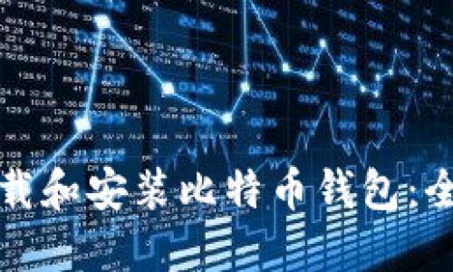 如何下载和安装比特币钱包：全面指南