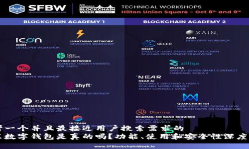思考一个并且最接近用户搜索需求的  
京东数字钱包是真的吗？功能、使用和安全性深度解析