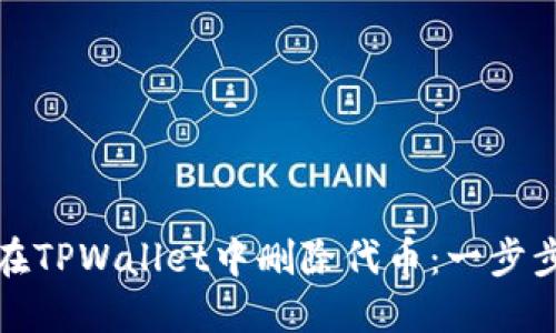 如何在TPWallet中删除代币：一步步详解