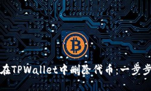 如何在TPWallet中删除代币：一步步详解