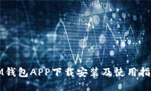 IM钱包APP下载安装及使用指南