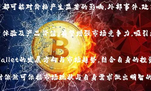   TPWallet的币会卖不出去吗？分析与展望 / 

 guanjianci TPWallet, 数字资产, 交易市场 /guanjianci 

随着区块链技术的发展和数字货币的普及，越来越多的人开始关注数字货币的投资与交易。其中，TPWallet作为一个新兴的数字资产钱包，吸引了不少用户的关注。对于持有TPWallet发行的数字货币的用户来说，他们常常会有一个疑问：TPWallet的币会卖不出去吗？我们将对此进行深入分析与探讨。

一、TPWallet概述

TPWallet是一款用户友好的数字钱包，支持多种数字资产的存储和管理。它不仅提供基础的转账与收款功能，还集成了兑换、交易等服务，使得用户能够在一个平台上完成多个操作。此外，TPWallet还具备较高的安全性和隐私保护能力，受到了广大用户的认可。

二、价格波动与市场供需

数字货币的价格受市场供需的巨大影响。TPWallet的币也不例外。相对其他知名数字资产，TPWallet的币可能面临较大的价格波动。用户在考虑货币的流动性和可交易性时，往往需要关注以下几个方面的因素：

1. **市场认可度：** TPWallet的币在数字资产市场上的认可度直接影响其价格和成交量。一旦市场对TPWallet的币产生信任，投资者就愿意购买和持有，反之则可能导致币价下跌。

2. **流通量与发行量：** TPWallet的币的发行量和流通量，会直接影响到市场的供需关系。如果发行量过大而需求不足，可能会造成卖不出去的局面。

3. **交易所的支持：** 可靠的交易所为TPWallet交易提供了便利，提高了币的可卖性。如果TPWallet的币在多个主流交易所上架，其交易活跃度将会提升，相应地，卖出时机也更为容易。

4. **市场情绪和宏观经济因素：** 时常会因市场跌宕起伏而受市场情绪影响，这种波动会影响到TPWallet的币的买入与卖出情况。

三、持有者面对的困境

持有TPWallet币的用户，可能会因为市场因素或者个人原因面临以下困境：

1. **币价下跌：** 许多用户在入场时选择的入场价并不合理，遇到市场整体下行时，会造成无法及时出手的困境，导致一部分用户甚至选择“死扛”。

2. **缺乏信息：** 大多数用户并不是专业的投资者，对市场的变化很难做出准确的判断，常常因为信息不足而错过了变现的机会。

3. **心理因素：** 对于很多投资者而言，心理恐惧也是一个重要的因素。一旦市场出现不利消息，用户往往会选择抛售，但由于价格的快速变化，最终可能会造成卖不出去或者卖出损失惨重。

四、未来展望与建议

对于TPWallet潜力的评估，我们需要考虑多个因素，以及对未来的发展做出展望。

1. **增强社区建设：** TPWallet如果能够积极与社区互动，让用户参与到产品的更新与推广中，可能有助于提高用户的忠诚度，并带动更多的用户关注和使用TPWallet的币。

2. **完善市场机制：** TPWallet团队应关注市场分析，并通过市场推广、品牌方合作等提升币的可交易性与市场认可度。

3. **安全性提升：** 在提高用户体验的同时，TPWallet应不断强化安全防护措施，一旦用户信任度提升，自然会促进交易活跃性。

五、相关问题探讨

1. **TPWallet的币的流通性如何？**
TPWallet的币的流通性主要取决于市场需求、交易所的选择和币的受欢迎程度。如果有多个主流交易所支持TPWallet，用户在需要时能快速买入卖出，那么流通性会相对较高。如果市场对于TPWallet的认知不足或者支持交易的平台数量较少，流通性可能会遭到限制。

2. **影响TPWallet币价格波动的主要因素有哪些？**
TPWallet币的价格波动主要受到市场情绪、宏观经济数据、竞争代币的表现等因素影响。舆论风险、项目进展、合作伙伴的变化等都可能对价格产生显著的影响。外部事件、政策变化、行业新闻等都可能成为市场的重要决定因素。

3. **TPWallet是否有未来的发展空间？**
TPWallet的未来发展空间取决于市场需求、项目执行力、团队能力等。若其能不断适应市场变化，推出更多功能与服务，提升用户体验及产品价值，有望增强市场竞争力，吸引更多用户群体。

4. **如何评估TPWallet的投资价值？**
评估TPWallet的投资价值需要综合考虑市场需求、项目介绍、竞争分析、风险评估等因素。用户应对行业动态保持关注，分析TPWallet的发展方向与市场趋势，结合自身的投资策略做出最终判断。

TPWallet作为数字资产钱包的一种，尽管存在一定的市场风险与价格波动，但通过科学的市场分析与研究，用户在投资与交易时依然可依据市场现状与自身需求做出明智的决策。希望本文的分析对您判断TPWallet的币的可卖性有所帮助。