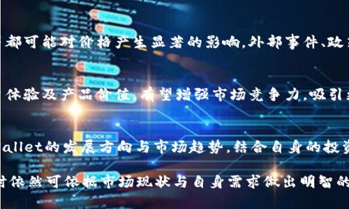   TPWallet的币会卖不出去吗？分析与展望 / 

 guanjianci TPWallet, 数字资产, 交易市场 /guanjianci 

随着区块链技术的发展和数字货币的普及，越来越多的人开始关注数字货币的投资与交易。其中，TPWallet作为一个新兴的数字资产钱包，吸引了不少用户的关注。对于持有TPWallet发行的数字货币的用户来说，他们常常会有一个疑问：TPWallet的币会卖不出去吗？我们将对此进行深入分析与探讨。

一、TPWallet概述

TPWallet是一款用户友好的数字钱包，支持多种数字资产的存储和管理。它不仅提供基础的转账与收款功能，还集成了兑换、交易等服务，使得用户能够在一个平台上完成多个操作。此外，TPWallet还具备较高的安全性和隐私保护能力，受到了广大用户的认可。

二、价格波动与市场供需

数字货币的价格受市场供需的巨大影响。TPWallet的币也不例外。相对其他知名数字资产，TPWallet的币可能面临较大的价格波动。用户在考虑货币的流动性和可交易性时，往往需要关注以下几个方面的因素：

1. **市场认可度：** TPWallet的币在数字资产市场上的认可度直接影响其价格和成交量。一旦市场对TPWallet的币产生信任，投资者就愿意购买和持有，反之则可能导致币价下跌。

2. **流通量与发行量：** TPWallet的币的发行量和流通量，会直接影响到市场的供需关系。如果发行量过大而需求不足，可能会造成卖不出去的局面。

3. **交易所的支持：** 可靠的交易所为TPWallet交易提供了便利，提高了币的可卖性。如果TPWallet的币在多个主流交易所上架，其交易活跃度将会提升，相应地，卖出时机也更为容易。

4. **市场情绪和宏观经济因素：** 时常会因市场跌宕起伏而受市场情绪影响，这种波动会影响到TPWallet的币的买入与卖出情况。

三、持有者面对的困境

持有TPWallet币的用户，可能会因为市场因素或者个人原因面临以下困境：

1. **币价下跌：** 许多用户在入场时选择的入场价并不合理，遇到市场整体下行时，会造成无法及时出手的困境，导致一部分用户甚至选择“死扛”。

2. **缺乏信息：** 大多数用户并不是专业的投资者，对市场的变化很难做出准确的判断，常常因为信息不足而错过了变现的机会。

3. **心理因素：** 对于很多投资者而言，心理恐惧也是一个重要的因素。一旦市场出现不利消息，用户往往会选择抛售，但由于价格的快速变化，最终可能会造成卖不出去或者卖出损失惨重。

四、未来展望与建议

对于TPWallet潜力的评估，我们需要考虑多个因素，以及对未来的发展做出展望。

1. **增强社区建设：** TPWallet如果能够积极与社区互动，让用户参与到产品的更新与推广中，可能有助于提高用户的忠诚度，并带动更多的用户关注和使用TPWallet的币。

2. **完善市场机制：** TPWallet团队应关注市场分析，并通过市场推广、品牌方合作等提升币的可交易性与市场认可度。

3. **安全性提升：** 在提高用户体验的同时，TPWallet应不断强化安全防护措施，一旦用户信任度提升，自然会促进交易活跃性。

五、相关问题探讨

1. **TPWallet的币的流通性如何？**
TPWallet的币的流通性主要取决于市场需求、交易所的选择和币的受欢迎程度。如果有多个主流交易所支持TPWallet，用户在需要时能快速买入卖出，那么流通性会相对较高。如果市场对于TPWallet的认知不足或者支持交易的平台数量较少，流通性可能会遭到限制。

2. **影响TPWallet币价格波动的主要因素有哪些？**
TPWallet币的价格波动主要受到市场情绪、宏观经济数据、竞争代币的表现等因素影响。舆论风险、项目进展、合作伙伴的变化等都可能对价格产生显著的影响。外部事件、政策变化、行业新闻等都可能成为市场的重要决定因素。

3. **TPWallet是否有未来的发展空间？**
TPWallet的未来发展空间取决于市场需求、项目执行力、团队能力等。若其能不断适应市场变化，推出更多功能与服务，提升用户体验及产品价值，有望增强市场竞争力，吸引更多用户群体。

4. **如何评估TPWallet的投资价值？**
评估TPWallet的投资价值需要综合考虑市场需求、项目介绍、竞争分析、风险评估等因素。用户应对行业动态保持关注，分析TPWallet的发展方向与市场趋势，结合自身的投资策略做出最终判断。

TPWallet作为数字资产钱包的一种，尽管存在一定的市场风险与价格波动，但通过科学的市场分析与研究，用户在投资与交易时依然可依据市场现状与自身需求做出明智的决策。希望本文的分析对您判断TPWallet的币的可卖性有所帮助。