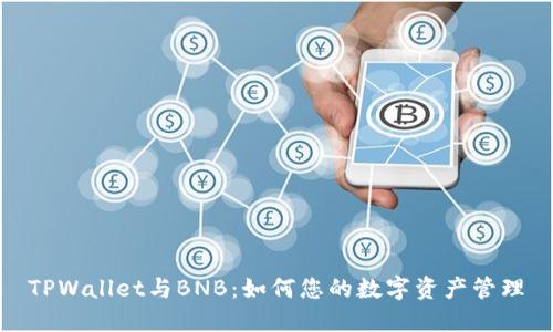 TPWallet与BNB：如何您的数字资产管理