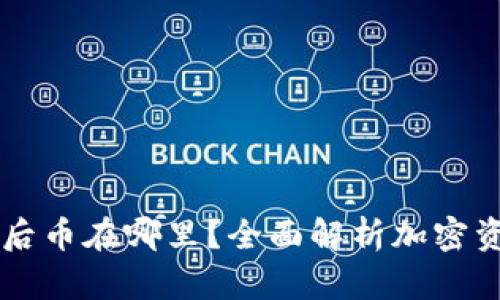 TPWallet买币后币在哪里？全面解析加密资产存储与管理