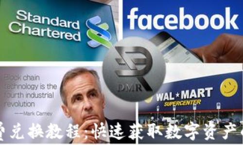 TP钱包免费兑换教程:快速获取数字资产的最佳方法