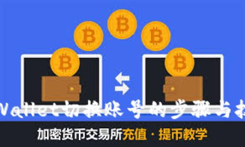 tpWallet切换账号的步骤与技巧