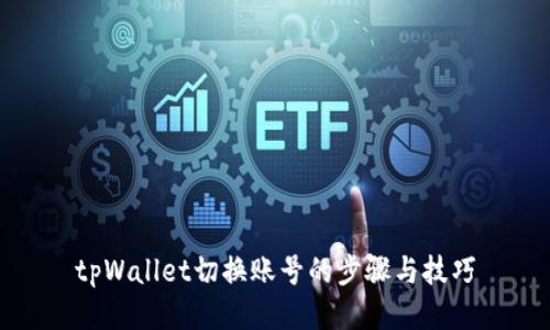 tpWallet切换账号的步骤与技巧