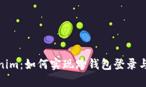 Tokenim：如何实现跨钱包登录与管理